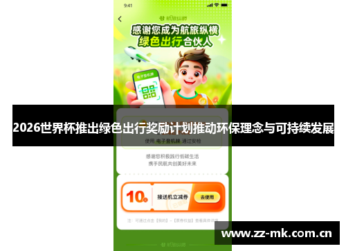 2026世界杯推出绿色出行奖励计划推动环保理念与可持续发展 2026世界杯推出绿色出行奖励计划推动环保理念与可持续发展