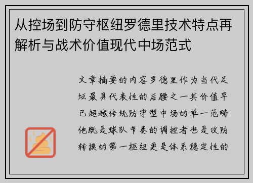 从控场到防守枢纽罗德里技术特点再解析与战术价值现代中场范式 从控场到防守枢纽罗德里技术特点再解析与战术价值现代中场范式