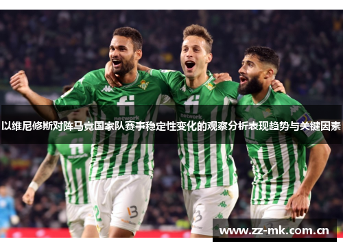 以维尼修斯对阵马竞国家队赛事稳定性变化的观察分析表现趋势与关键因素