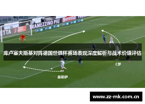 库卢塞夫斯基对阵德国世俱杯赛场表现深度解析与战术价值评估 库卢塞夫斯基对阵德国世俱杯赛场表现深度解析与战术价值评估