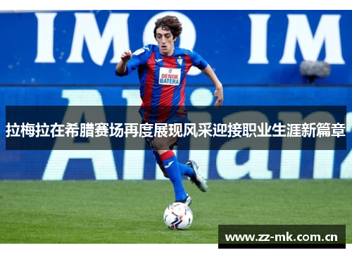 拉梅拉在希腊赛场再度展现风采迎接职业生涯新篇章 拉梅拉在希腊赛场再度展现风采迎接职业生涯新篇章