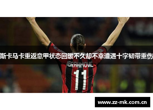 斯卡马卡重返意甲状态回暖不久却不幸遭遇十字韧带重伤 斯卡马卡重返意甲状态回暖不久却不幸遭遇十字韧带重伤