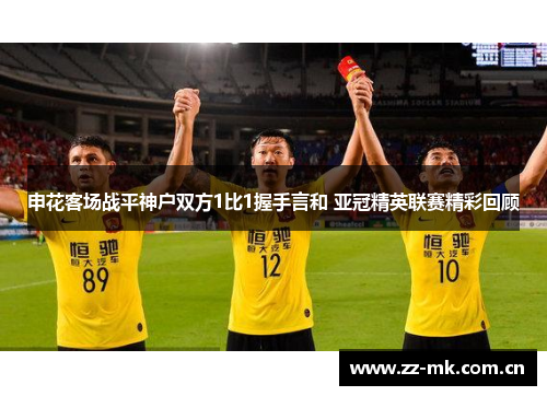 申花客场战平神户双方1比1握手言和 亚冠精英联赛精彩回顾 申花客场战平神户双方1比1握手言和 亚冠精英联赛精彩回顾