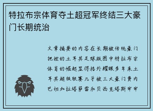 特拉布宗体育夺土超冠军终结三大豪门长期统治 特拉布宗体育夺土超冠军终结三大豪门长期统治