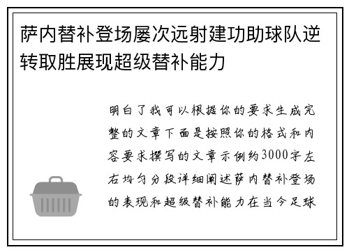 萨内替补登场屡次远射建功助球队逆转取胜展现超级替补能力 萨内替补登场屡次远射建功助球队逆转取胜展现超级替补能力