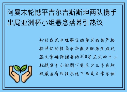 阿曼末轮憾平吉尔吉斯斯坦两队携手出局亚洲杯小组悬念落幕引热议