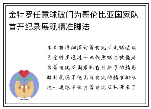 金特罗任意球破门为哥伦比亚国家队首开纪录展现精准脚法 金特罗任意球破门为哥伦比亚国家队首开纪录展现精准脚法