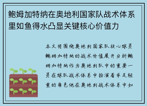 鲍姆加特纳在奥地利国家队战术体系里如鱼得水凸显关键核心价值力