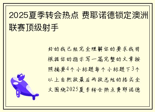 2025夏季转会热点 费耶诺德锁定澳洲联赛顶级射手 2025夏季转会热点 费耶诺德锁定澳洲联赛顶级射手