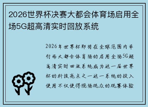 2026世界杯决赛大都会体育场启用全场5G超高清实时回放系统