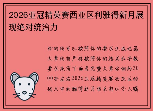 2026亚冠精英赛西亚区利雅得新月展现绝对统治力 2026亚冠精英赛西亚区利雅得新月展现绝对统治力