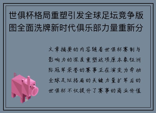 世俱杯格局重塑引发全球足坛竞争版图全面洗牌新时代俱乐部力量重新分布 世俱杯格局重塑引发全球足坛竞争版图全面洗牌新时代俱乐部力量重新分布