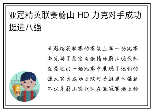 亚冠精英联赛蔚山 HD 力克对手成功挺进八强 亚冠精英联赛蔚山 HD 力克对手成功挺进八强
