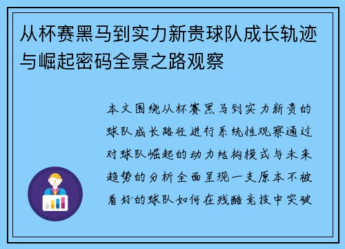 从杯赛黑马到实力新贵球队成长轨迹与崛起密码全景之路观察 从杯赛黑马到实力新贵球队成长轨迹与崛起密码全景之路观察