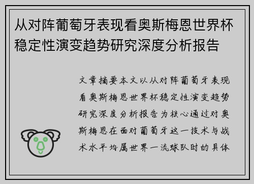 从对阵葡萄牙表现看奥斯梅恩世界杯稳定性演变趋势研究深度分析报告