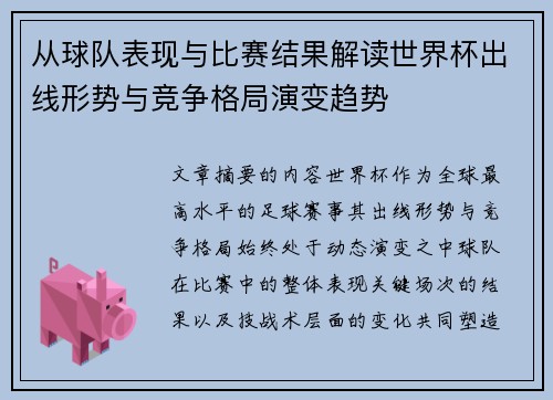从球队表现与比赛结果解读世界杯出线形势与竞争格局演变趋势