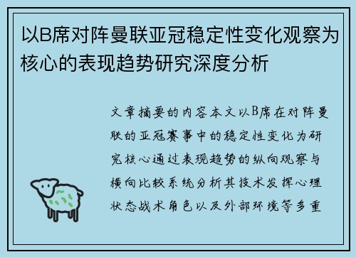 以B席对阵曼联亚冠稳定性变化观察为核心的表现趋势研究深度分析 以B席对阵曼联亚冠稳定性变化观察为核心的表现趋势研究深度分析