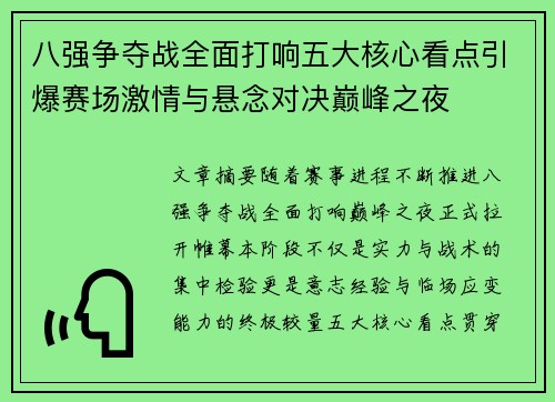 八强争夺战全面打响五大核心看点引爆赛场激情与悬念对决巅峰之夜 八强争夺战全面打响五大核心看点引爆赛场激情与悬念对决巅峰之夜