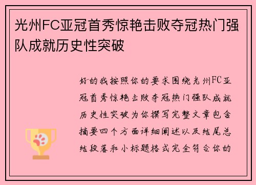 光州FC亚冠首秀惊艳击败夺冠热门强队成就历史性突破 光州FC亚冠首秀惊艳击败夺冠热门强队成就历史性突破