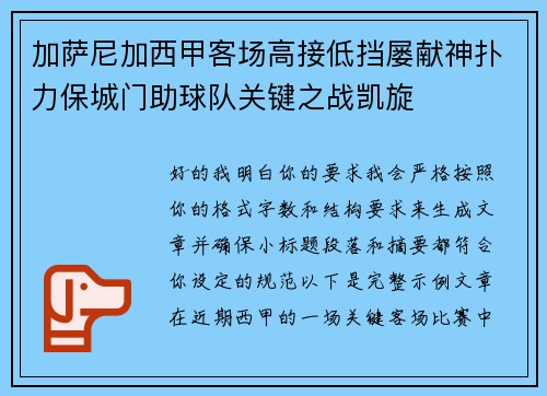 加萨尼加西甲客场高接低挡屡献神扑力保城门助球队关键之战凯旋