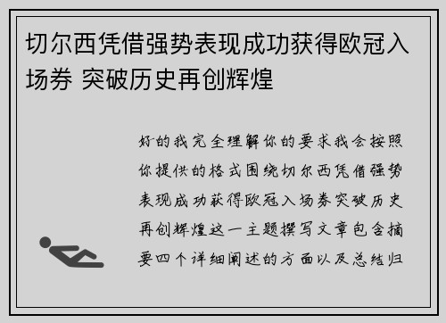 切尔西凭借强势表现成功获得欧冠入场券 突破历史再创辉煌 切尔西凭借强势表现成功获得欧冠入场券 突破历史再创辉煌