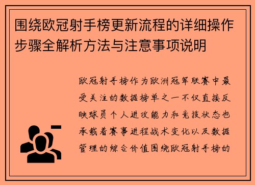 围绕欧冠射手榜更新流程的详细操作步骤全解析方法与注意事项说明