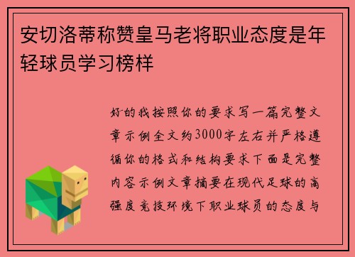 安切洛蒂称赞皇马老将职业态度是年轻球员学习榜样