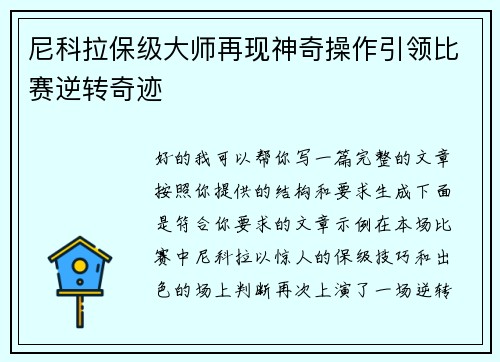 尼科拉保级大师再现神奇操作引领比赛逆转奇迹