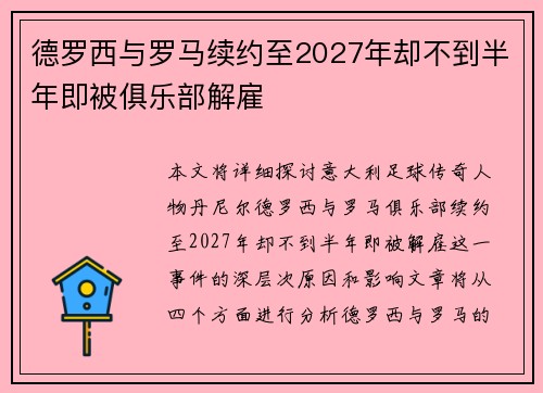 德罗西与罗马续约至2027年却不到半年即被俱乐部解雇