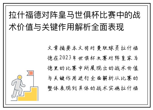 拉什福德对阵皇马世俱杯比赛中的战术价值与关键作用解析全面表现
